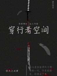 穿行者空间